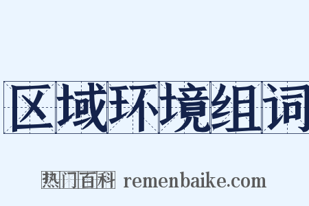 区域环境组词是什么意思的图片